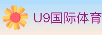 U9国际体育 logo
